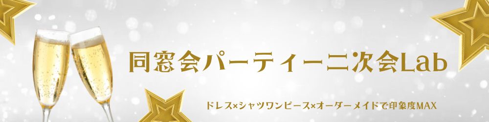 同窓会パーティー二次会Lab
